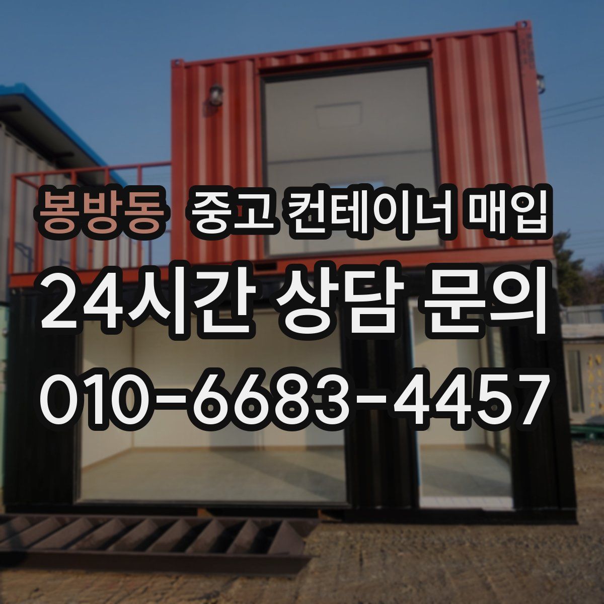 봉방동 중고 컨테이너 매입