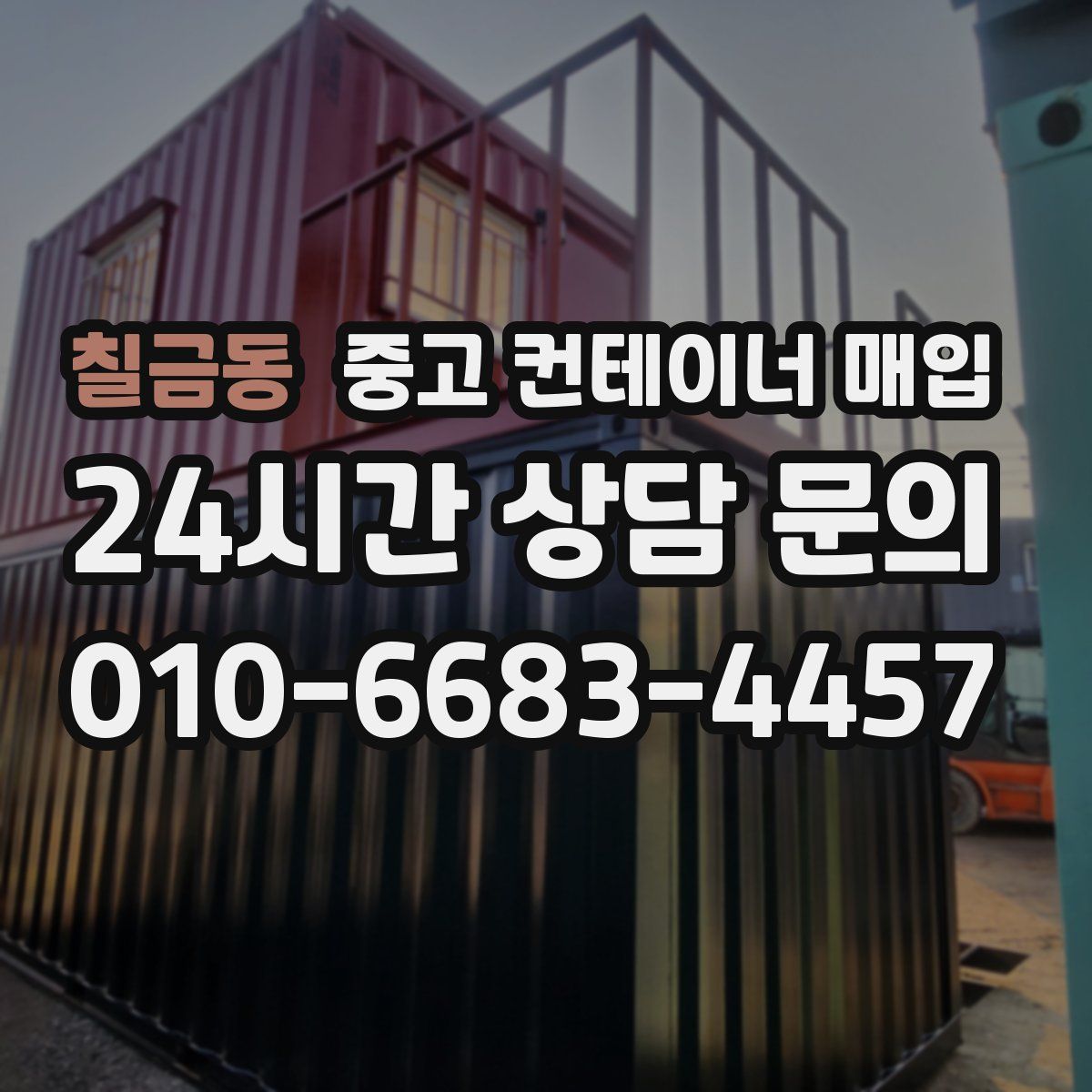 칠금동 중고 컨테이너 매입