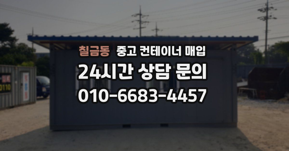 칠금동 중고 컨테이너 매입