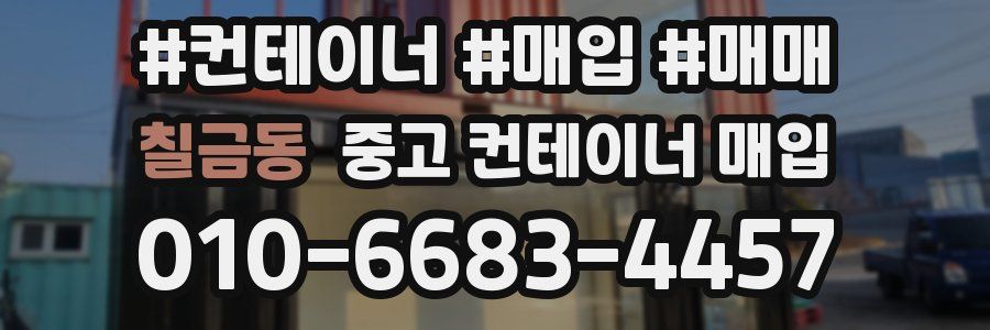 칠금동 중고 컨테이너 매입