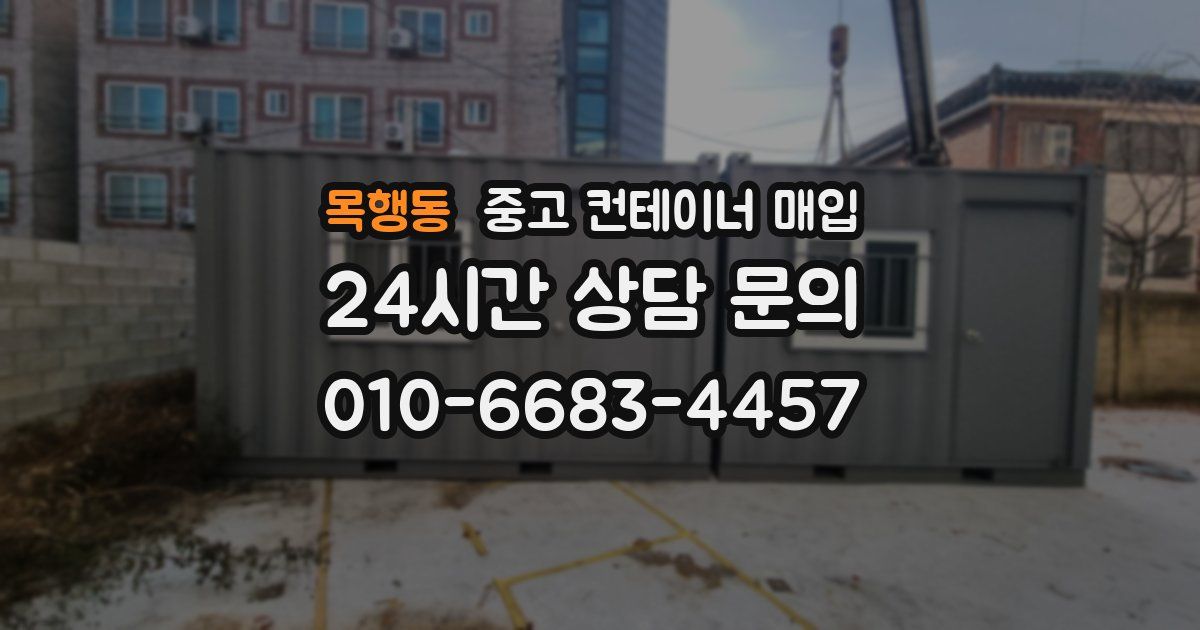 목행동 중고 컨테이너 매입