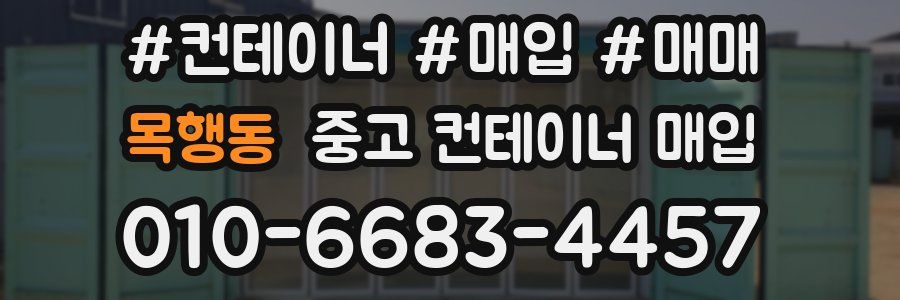 목행동 중고 컨테이너 매입