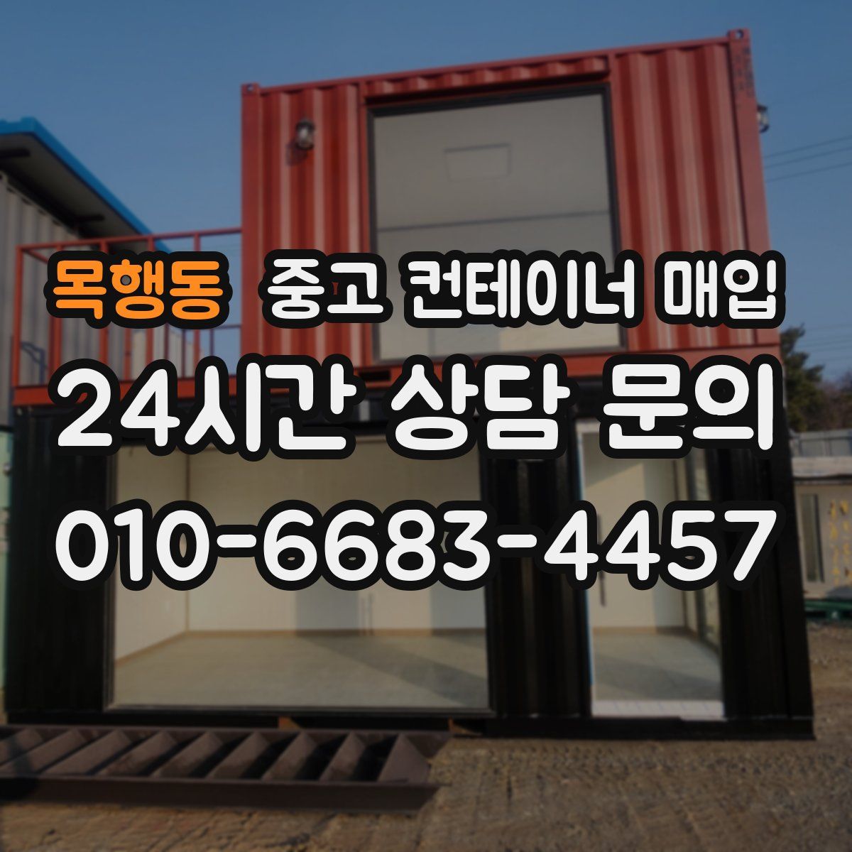 목행동 중고 컨테이너 매입