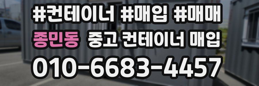 종민동 중고 컨테이너 매입