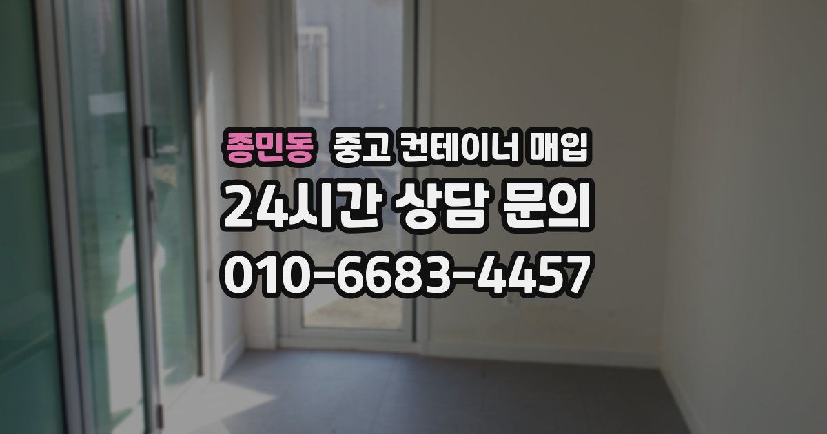 종민동 중고 컨테이너 매입