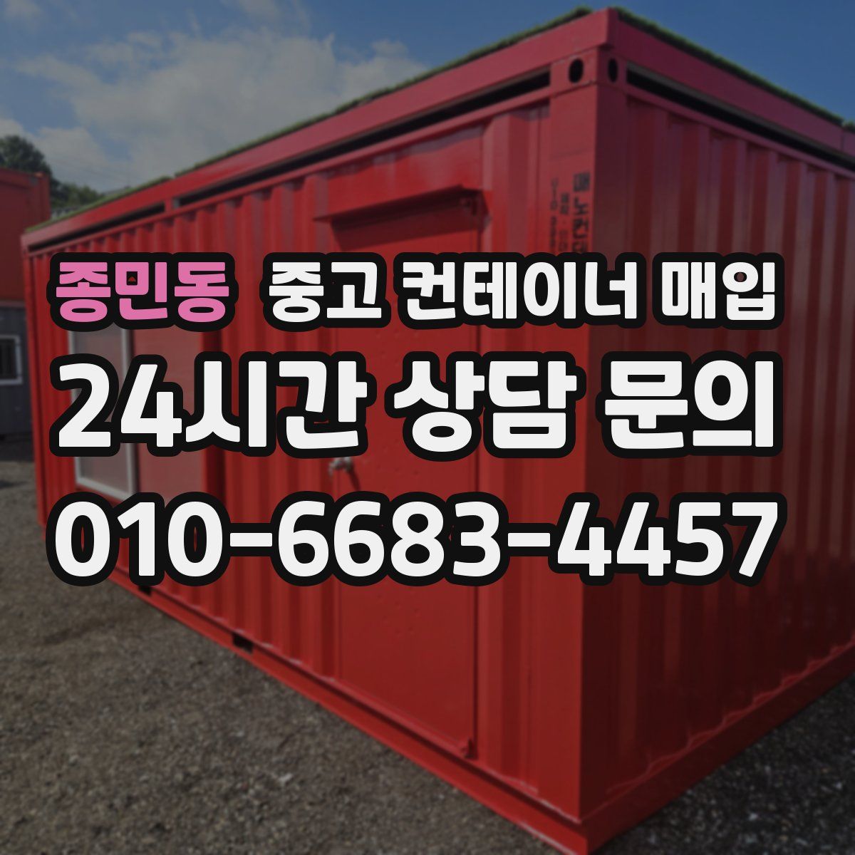 종민동 중고 컨테이너 매입