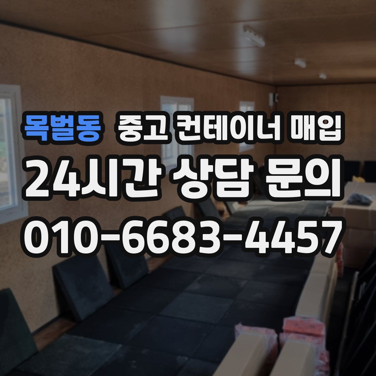 목벌동 중고 컨테이너 매입