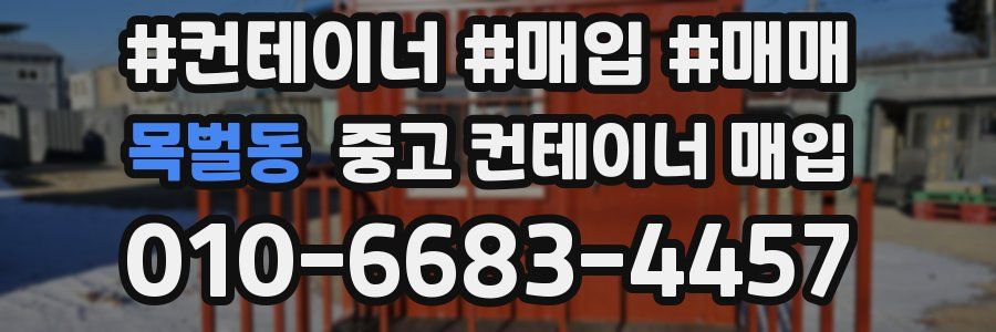목벌동 중고 컨테이너 매입