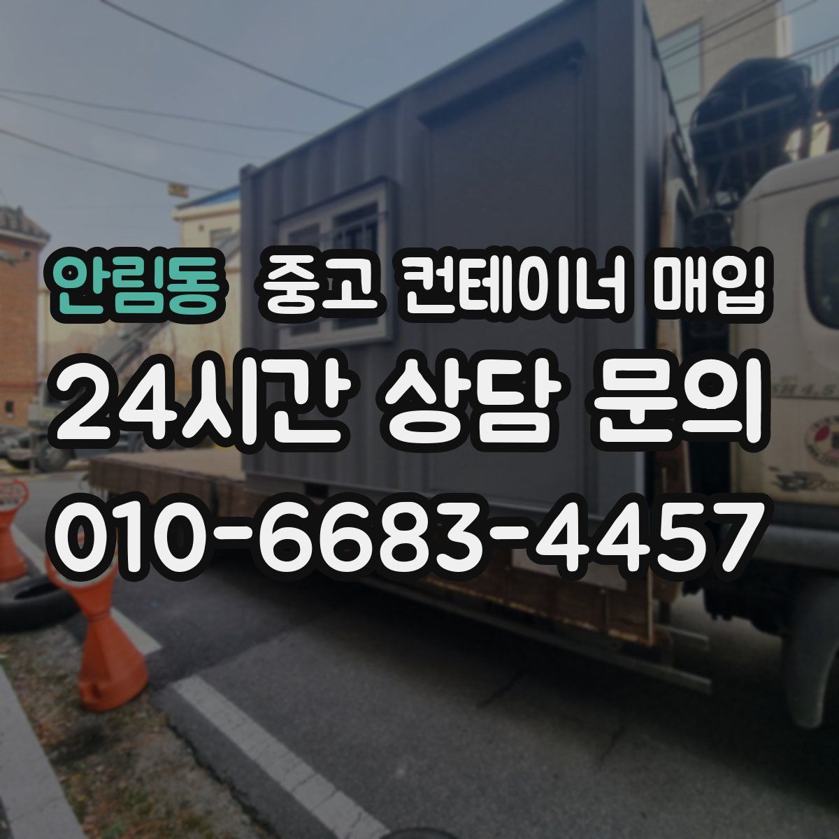 안림동 중고 컨테이너 매입