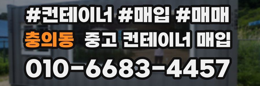 충의동 중고 컨테이너 매입