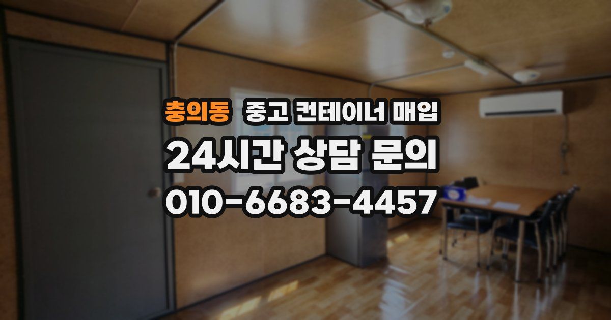 충의동 중고 컨테이너 매입