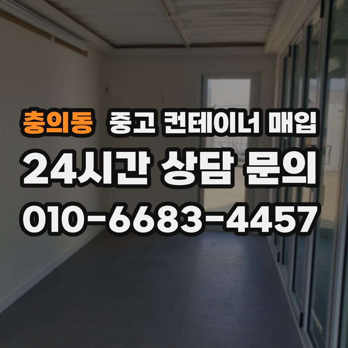 충의동 중고 컨테이너 매입