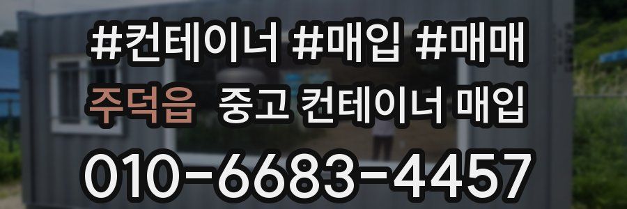 주덕읍 중고 컨테이너 매입