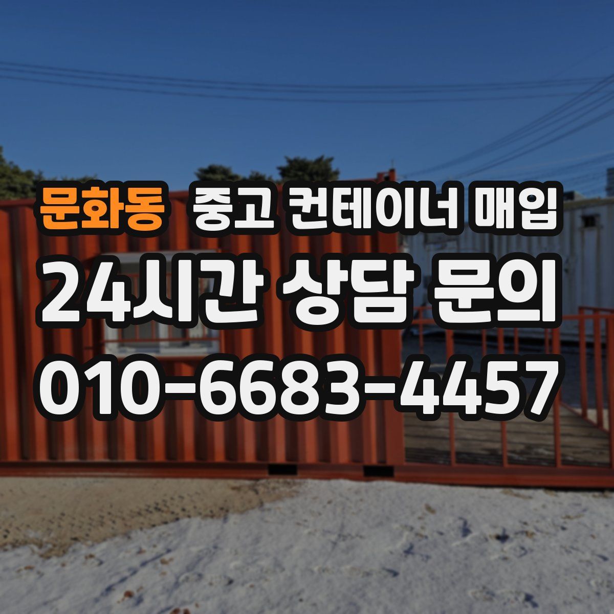 문화동 중고 컨테이너 매입