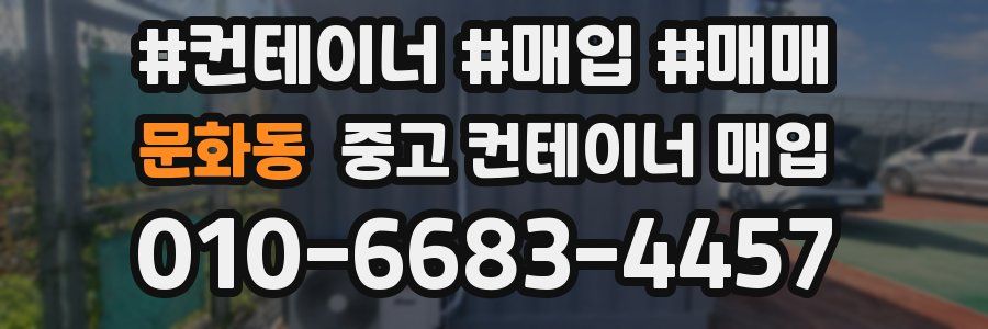 문화동 중고 컨테이너 매입