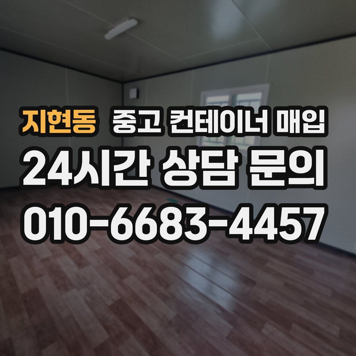 지현동 중고 컨테이너 매입