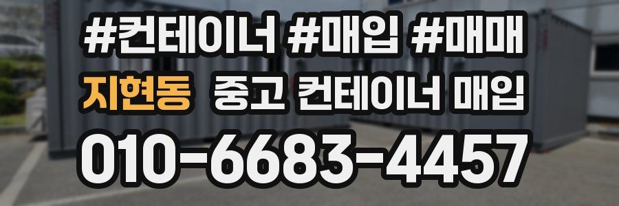 지현동 중고 컨테이너 매입