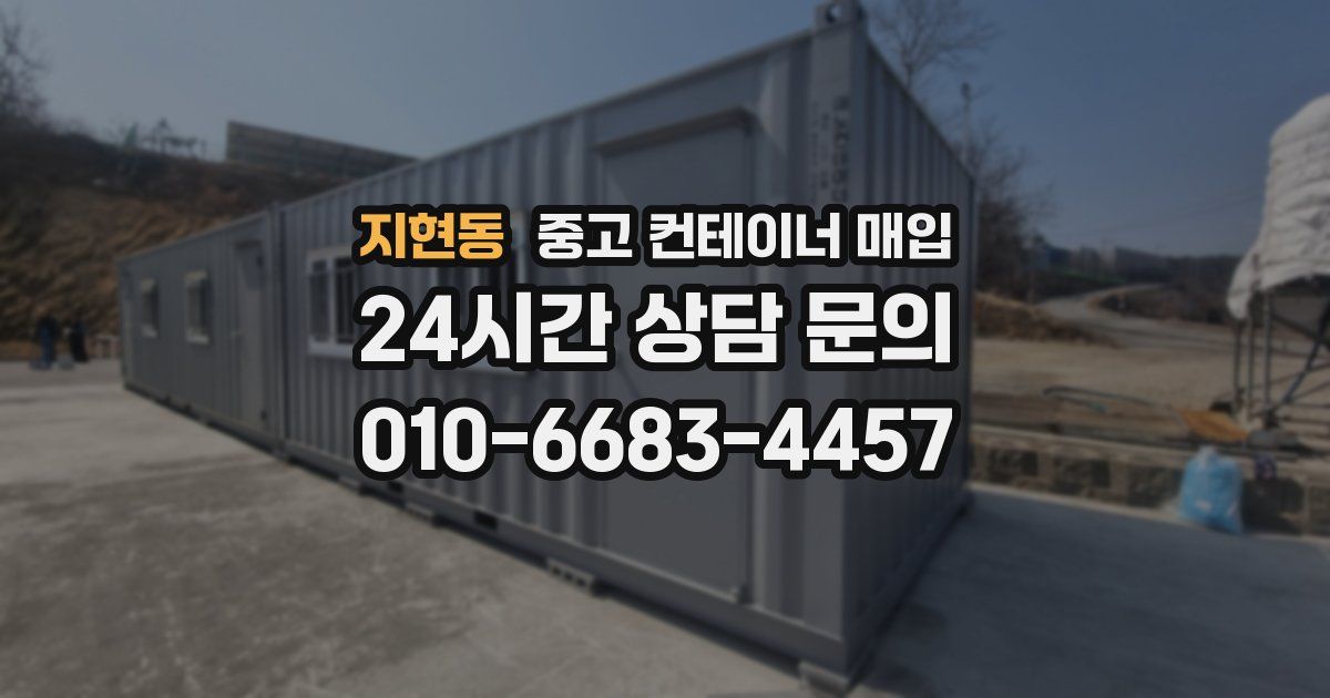 지현동 중고 컨테이너 매입