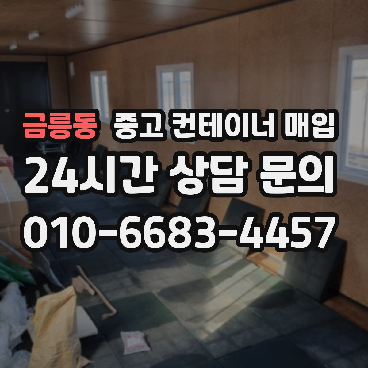금릉동 중고 컨테이너 매입