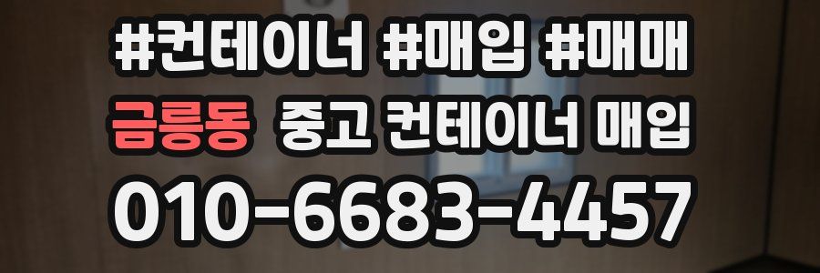 금릉동 중고 컨테이너 매입