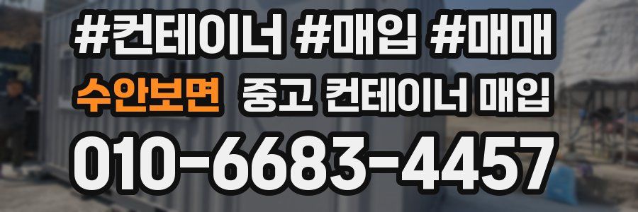 수안보면 중고 컨테이너 매입