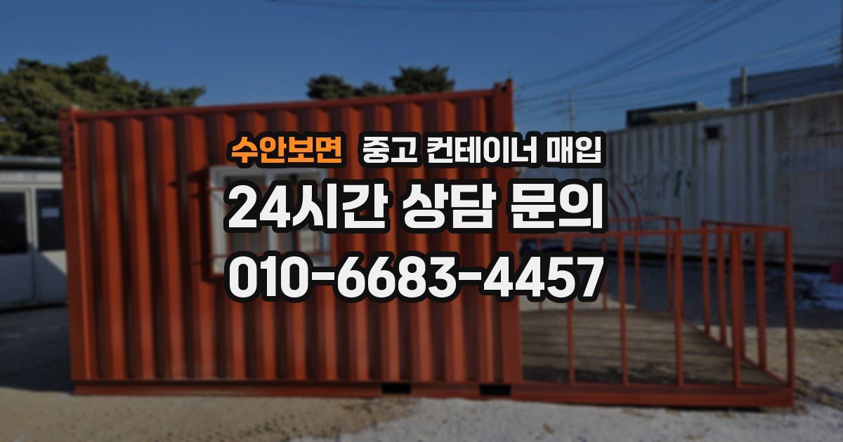 수안보면 중고 컨테이너 매입