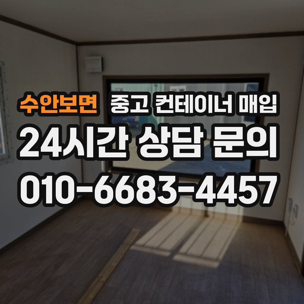 수안보면 중고 컨테이너 매입