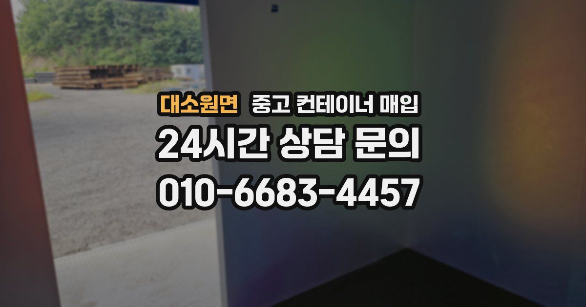 대소원면 중고 컨테이너 매입