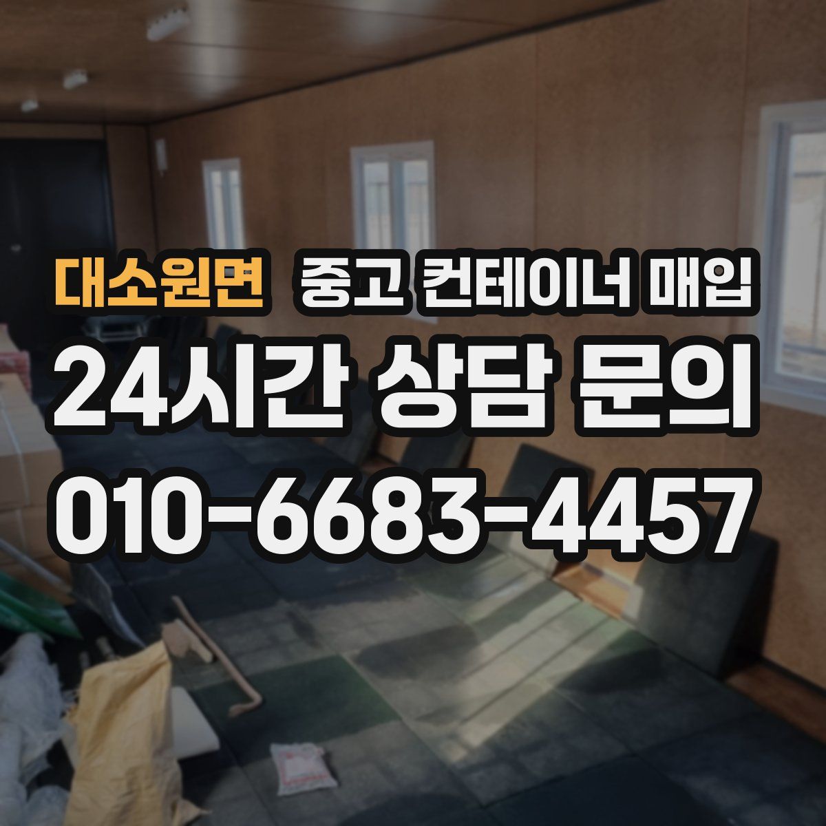 대소원면 중고 컨테이너 매입