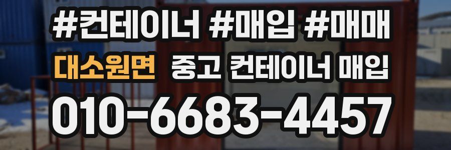 대소원면 중고 컨테이너 매입