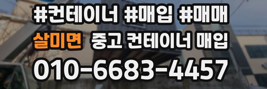 살미면 중고 컨테이너 매입