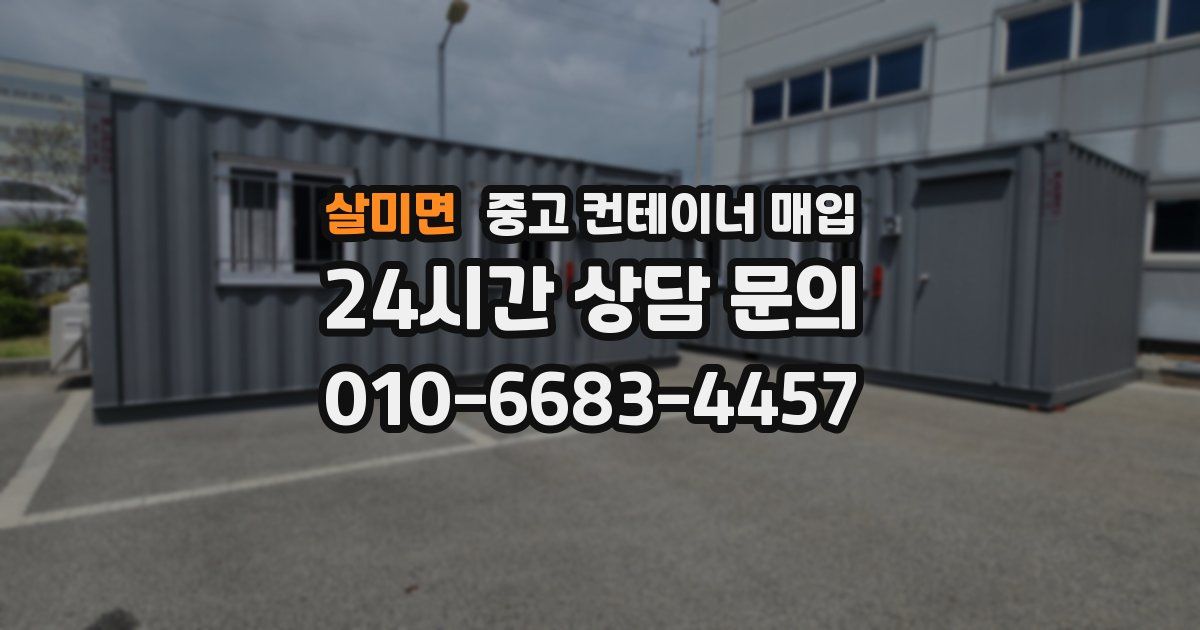 살미면 중고 컨테이너 매입