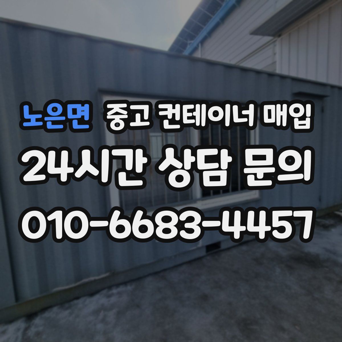 노은면 중고 컨테이너 매입
