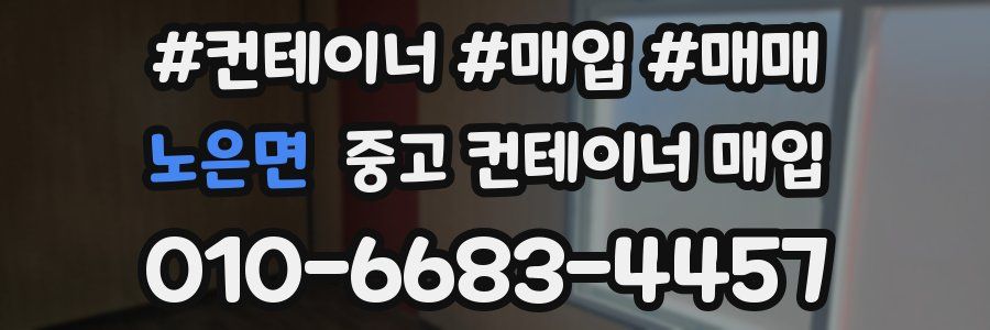 노은면 중고 컨테이너 매입