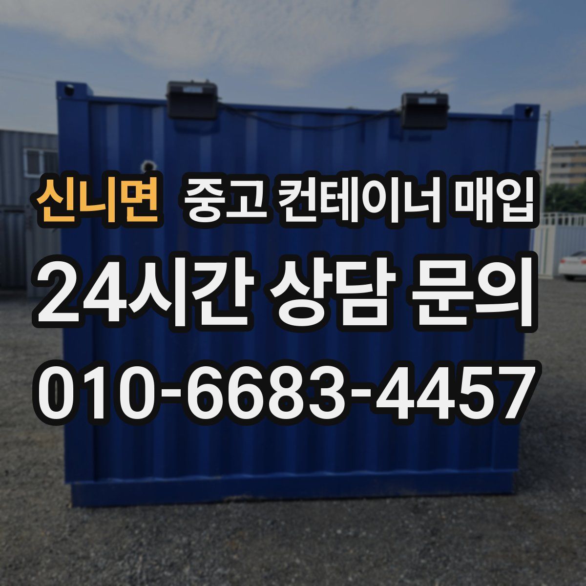 신니면 중고 컨테이너 매입