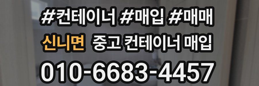 신니면 중고 컨테이너 매입
