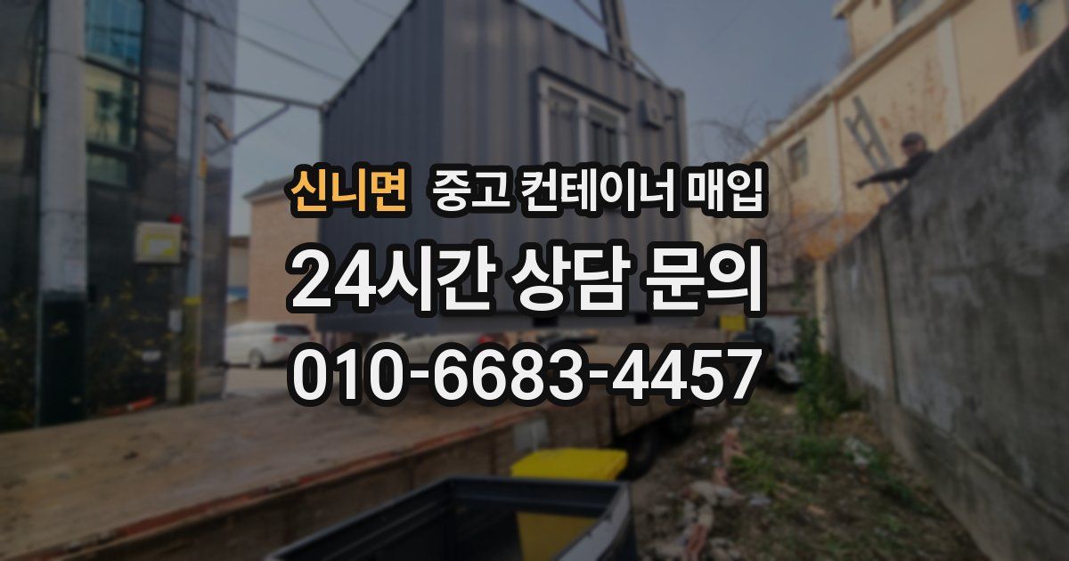 신니면 중고 컨테이너 매입