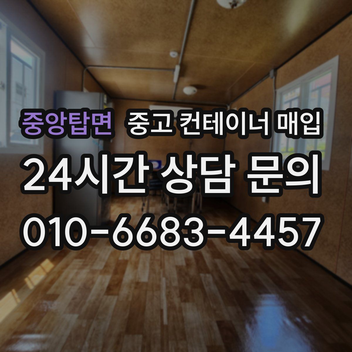 중앙탑면 중고 컨테이너 매입