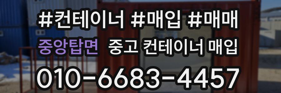 중앙탑면 중고 컨테이너 매입