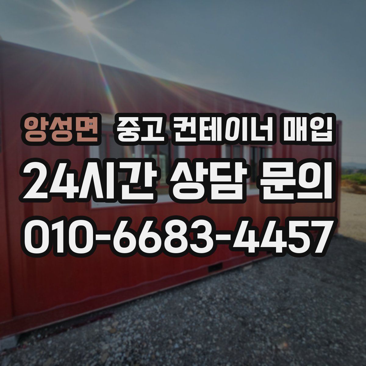 앙성면 중고 컨테이너 매입