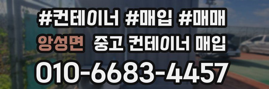 앙성면 중고 컨테이너 매입