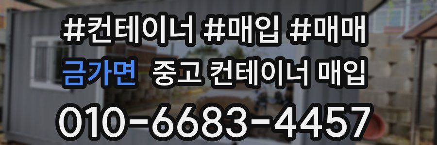 금가면 중고 컨테이너 매입