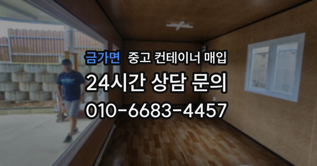 금가면 중고 컨테이너 매입