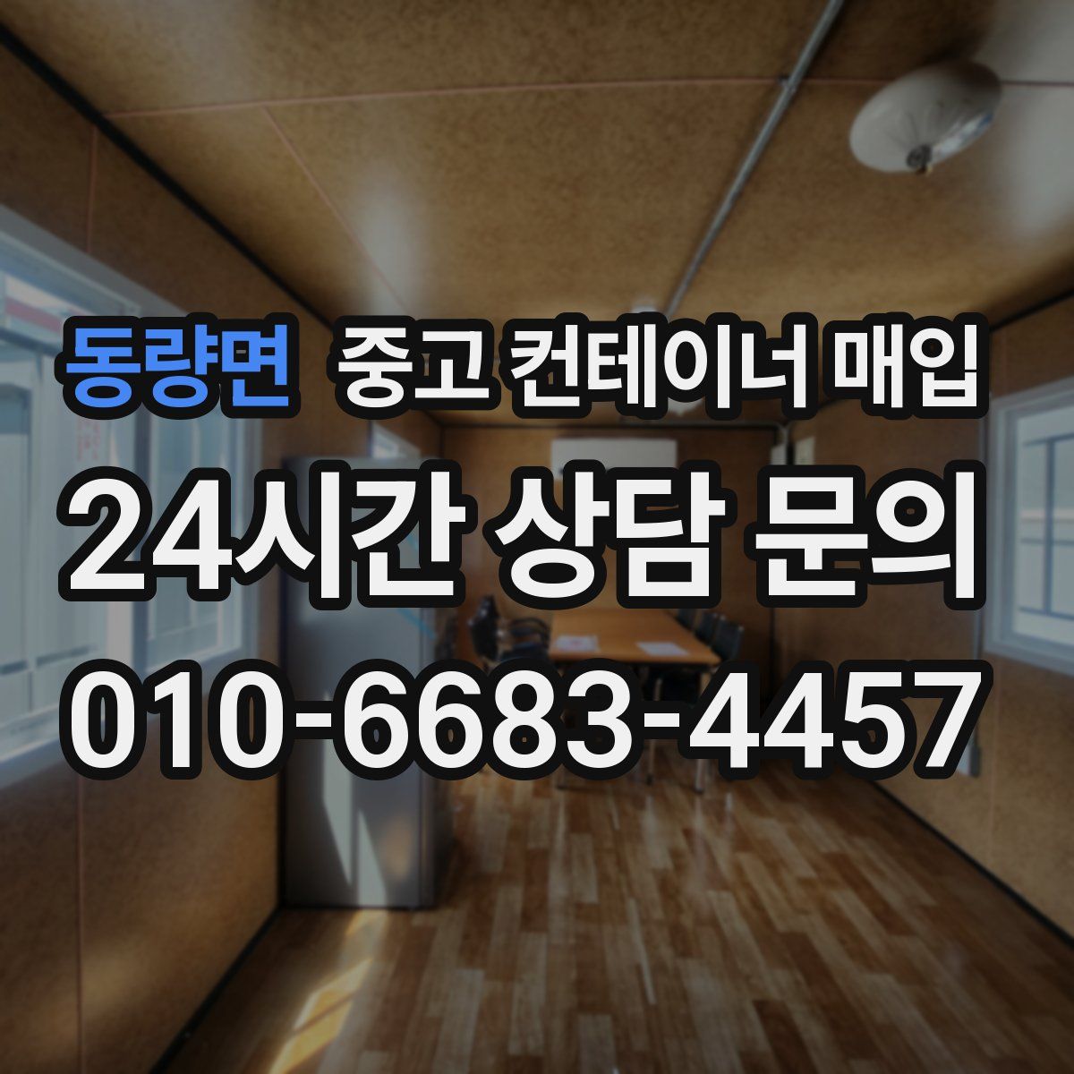 동량면 중고 컨테이너 매입