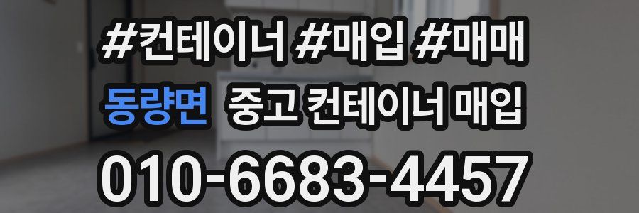 동량면 중고 컨테이너 매입