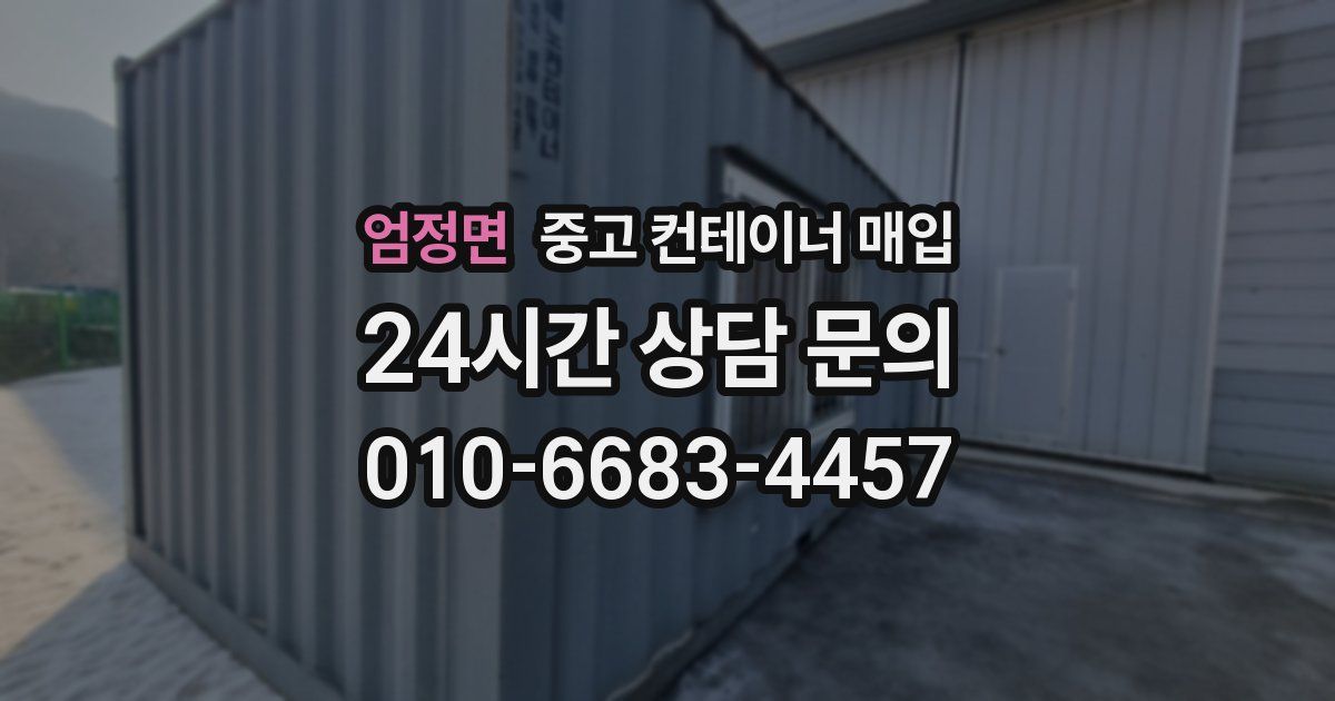 엄정면 중고 컨테이너 매입