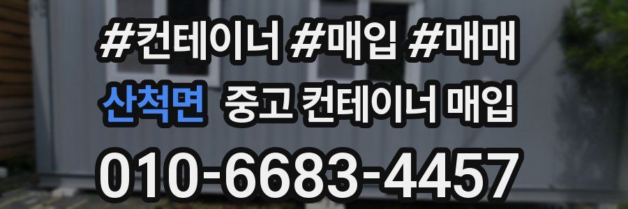 산척면 중고 컨테이너 매입