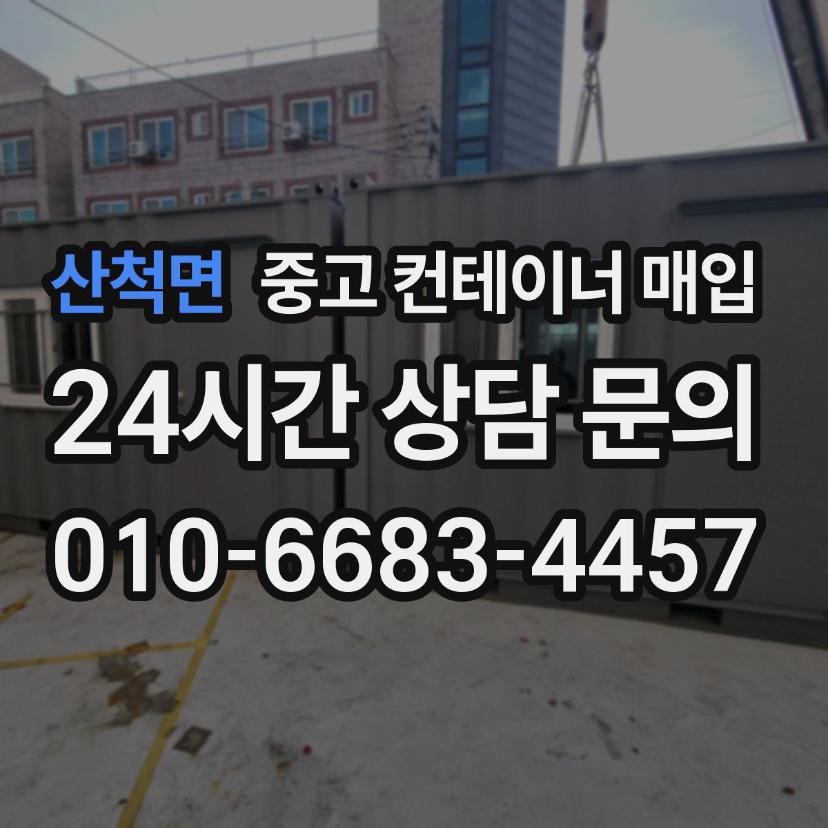 산척면 중고 컨테이너 매입