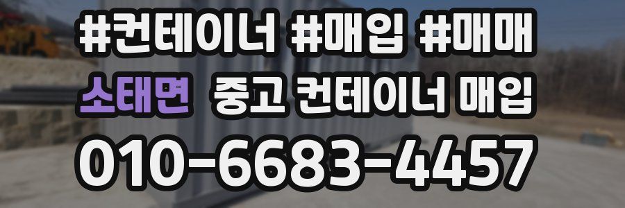 소태면 중고 컨테이너 매입