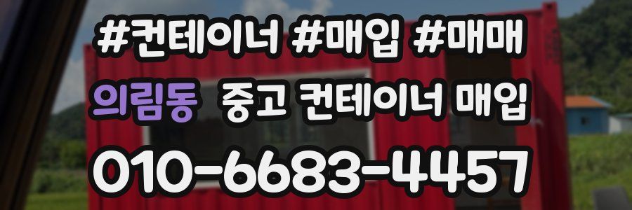 의림동 중고 컨테이너 매입